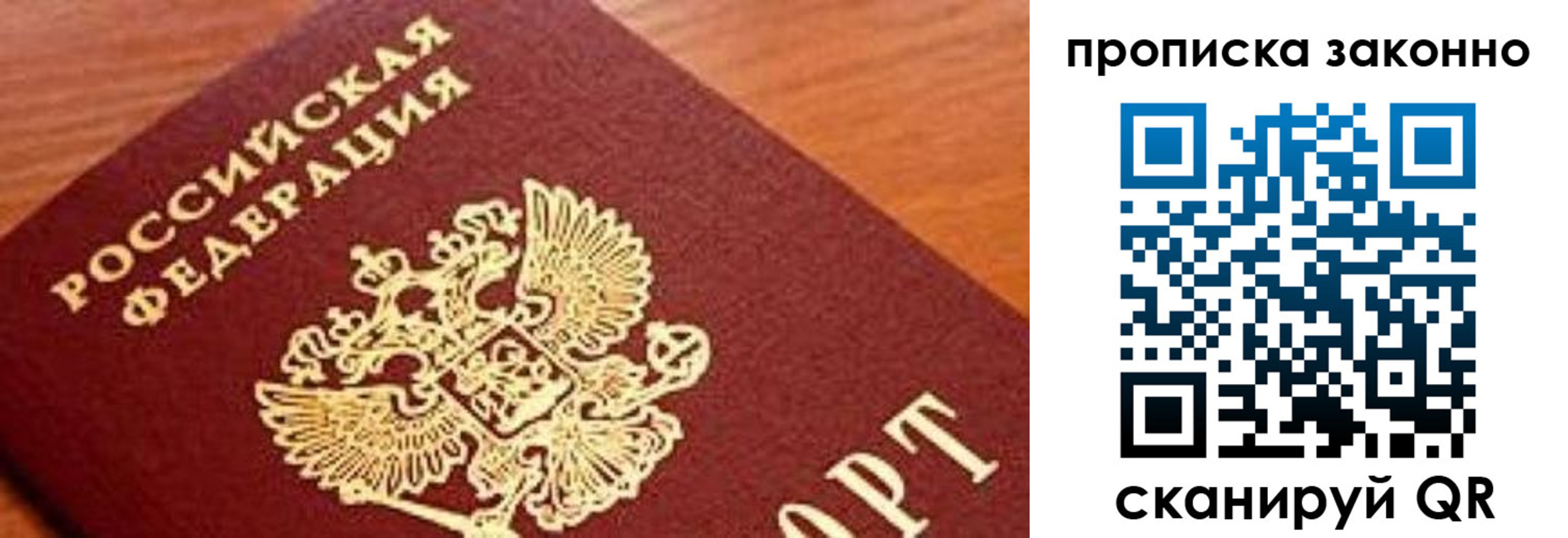 прописка законно в Омске