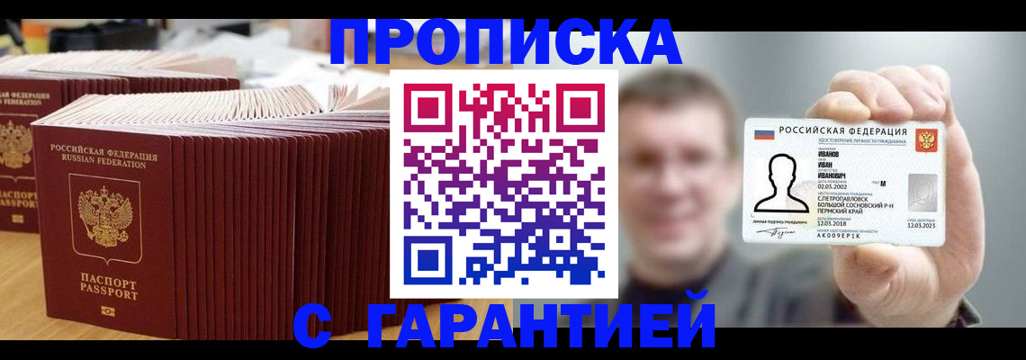 временная прописка в Омске